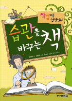 습관을 바꾸는 책 표지